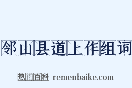 邻山县道上作组词是什么意思的图片